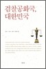 검찰공화국, 대한민국