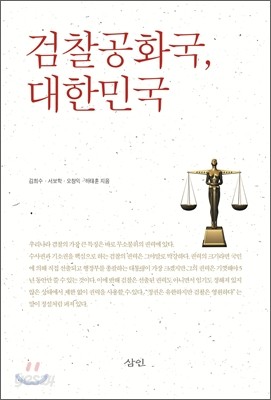 검찰공화국, 대한민국