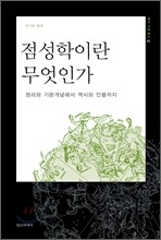 점성학이란 무엇인가