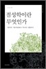 점성학이란 무엇인가