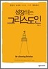 성장하는 그리스도인