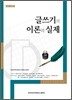 글쓰기의 이론과 실제