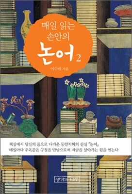 매일 읽는 손안의 논어 2