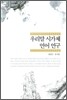 우리말 시가체 언어 연구
