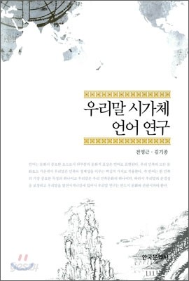 우리말 시가체 언어 연구