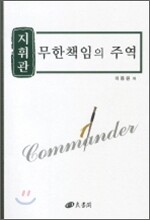 지휘관 무한책임의 주역