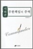 지휘관 무한책임의 주역