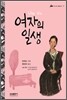 여자의 일생