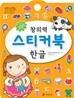창의력 스티커북 한글