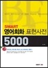 SMART 영어회화표현사전 5000
