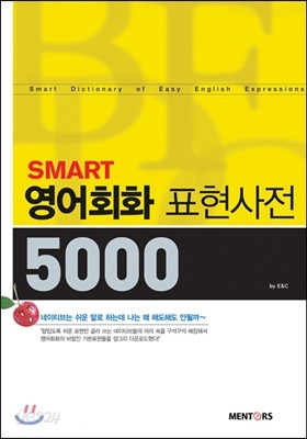 SMART 영어회화표현사전 5000