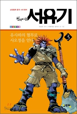 천웨이동 서유기 3