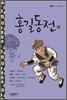 홍길동전 외