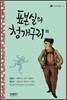 표본실의 청개구리 외