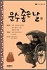 운수 좋은 날 외