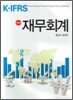 K-IFRS 재무회계