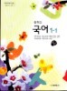 8차 중학 1-1 국어 교사용 교과서  (교학사 김형철외)
