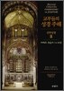 교부들의 성경 주해 신약성경 2