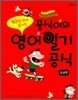 공식이의 영어 일기 공식 초급편