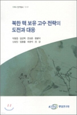 북한 핵 보유 고수 전략의 도전과 대응