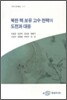 북한 핵 보유 고수 전략의 도전과 대응