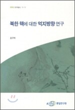 북한 핵에 대한 억지방향 연구