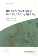 북한 주민의 의식과 정체성