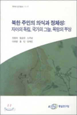 북한 주민의 의식과 정체성