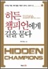히든 챔피언에게 길을 묻다