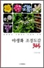 야생화 조경도감 365