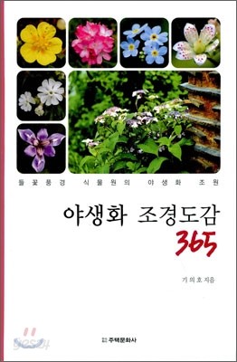 야생화 조경도감 365