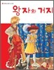 왕자와 거지