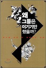 왜 그들은 이기기만 했을까?