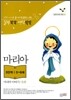 말씀쏙쏙 생각쑥쑥-마리아 이야기/돌봄
