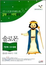 말씀쏙쏙 생각쑥쑥 솔로몬 이야기/지혜