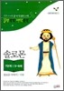 말씀쏙쏙 생각쑥쑥 솔로몬 이야기/지혜