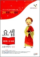 말씀쏙쏙 생각쑥쑥 요셉 이야기/성실