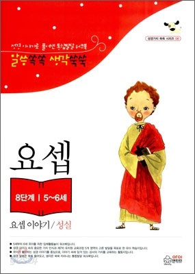 말씀쏙쏙 생각쑥쑥 요셉 이야기/성실