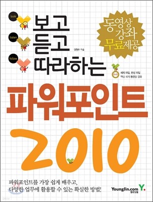 보고 듣고 따라하는 파워포인트 2010