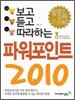 보고 듣고 따라하는 파워포인트 2010