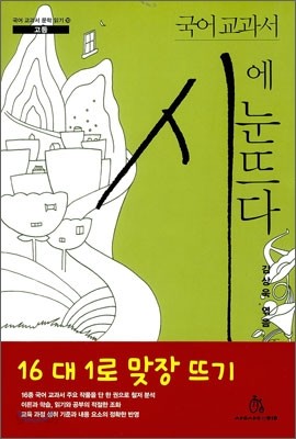 국어 교과서 시에 눈뜨다