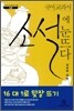 국어 교과서 소설에 눈뜨다