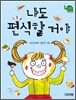 나도 편식할 거야