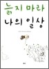 늙지 마라 나의 일상