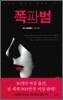 폭파범