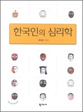 한국인의 심리학