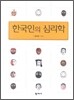 한국인의 심리학