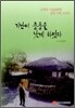가난이 중풍을 낫게 하였다