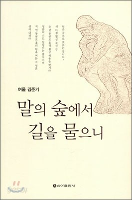 말의 숲에서 길을 물으니