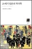 20세기 일본의 역사학